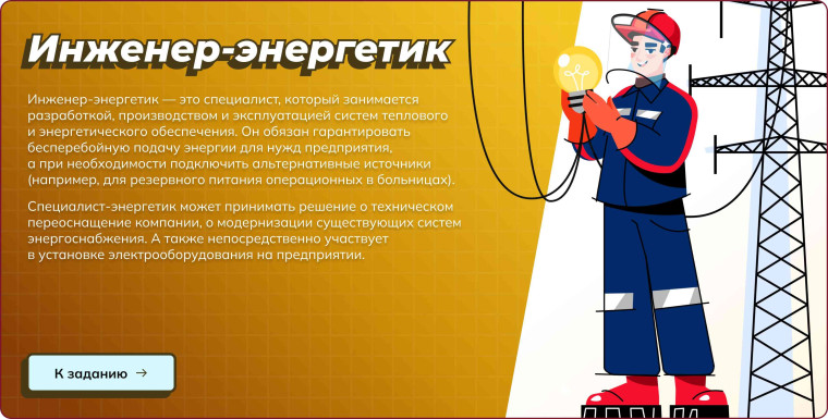 Россия мощная (энергетика): узнаю о профессиях и достижениях в сфере топливно-энергетического комплекса (ТЭК).