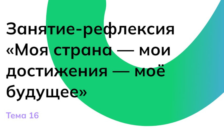 Профориентационное занятие-рефлексия «Моя страна — мои достижения — моё будущее» БИЛЕТ В БУДУЩЕЕ.