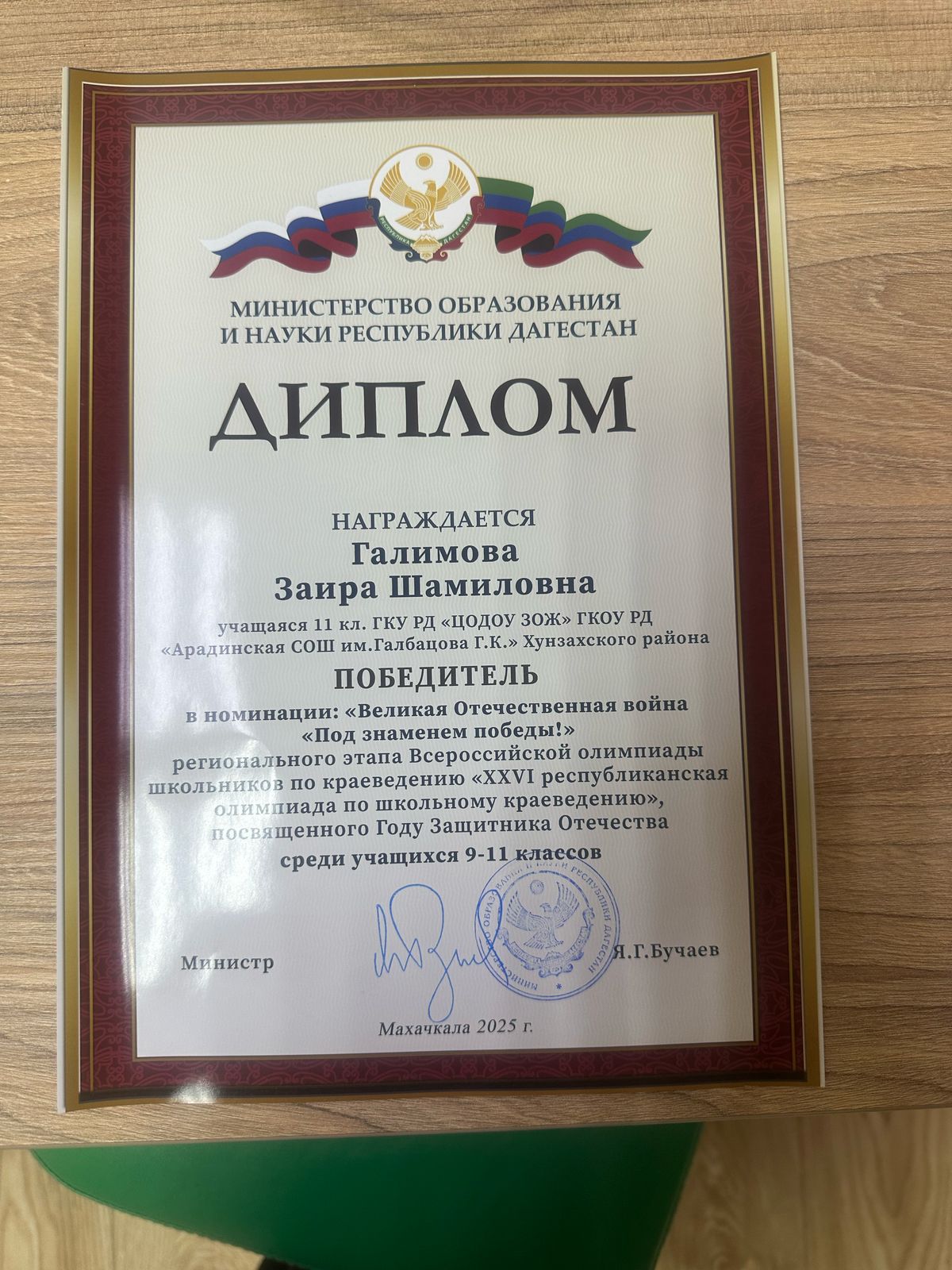 1 место на Республиканском конкурсе исследовательских работ &amp;quot;Мы дружбой народов сильны&amp;quot; в номинации &amp;quot;Дагестанцы - участники событий 1999 года&amp;quot;..