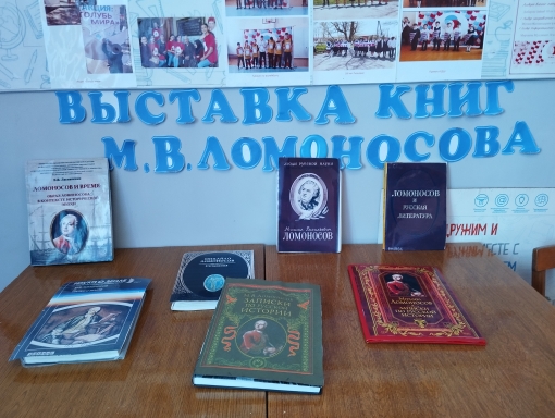Выставка книг М.В. Ломоносова в школе..