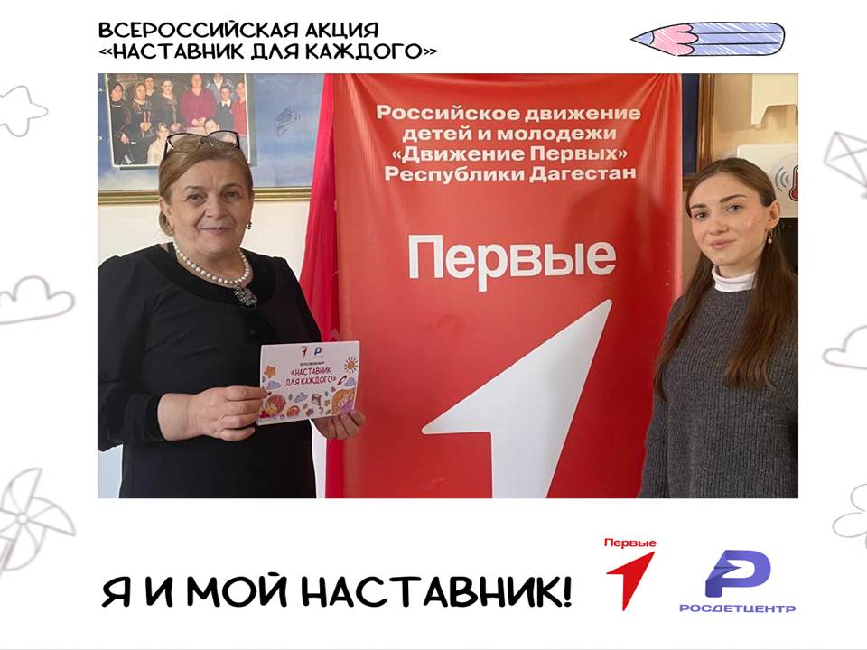 Всероссийская акция &amp;quot;Наставник дя каждого!&amp;quot;.