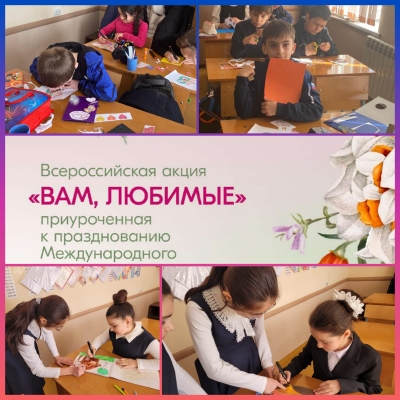 Всероссийская акция &amp;quot;Вам любимые!&amp;quot;.