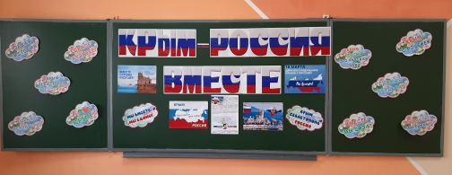 Единый урок &amp;quot;Крым - Россия вместе!&amp;quot;.