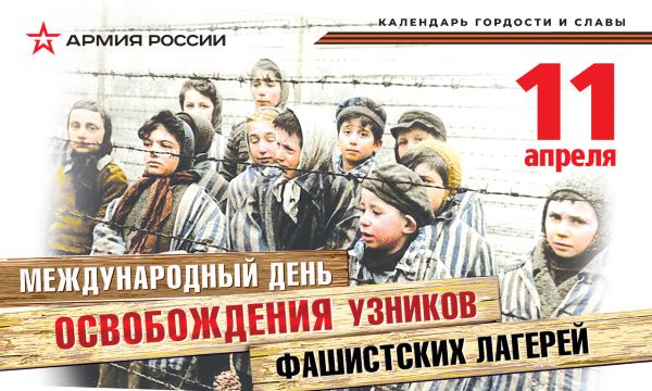 День освобождения узников фашистских концлагерей..
